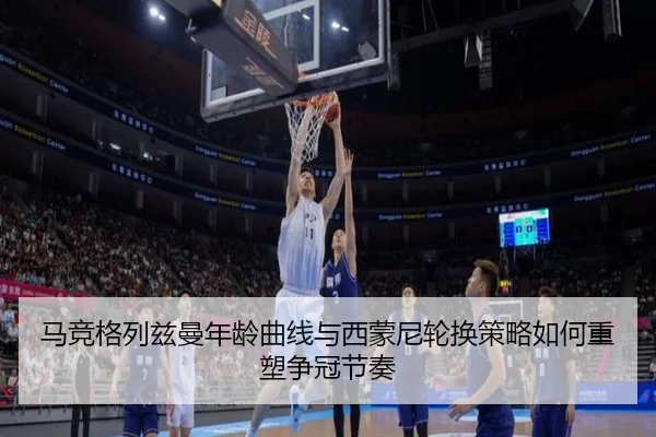 马竞格列兹曼年龄曲线与西蒙尼轮换策略如何重塑争冠节奏