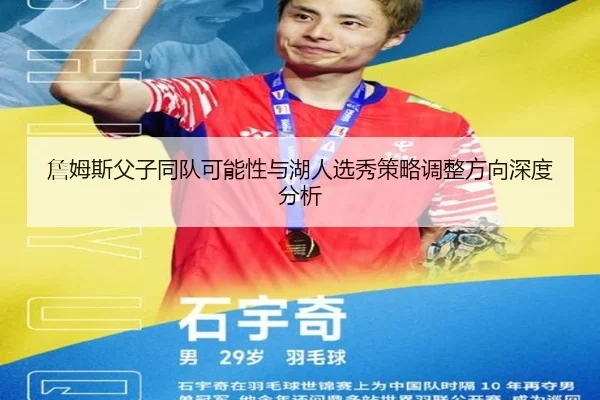 詹姆斯父子同队可能性与湖人选秀策略调整方向深度分析